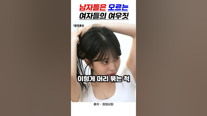 남자들은 모르는 여자들의 여우짓