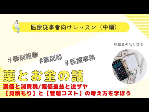 【薬価と消費税】薬価について、見積りと管理コストの考え方【薬価差益】【逆ザヤ】【中編】