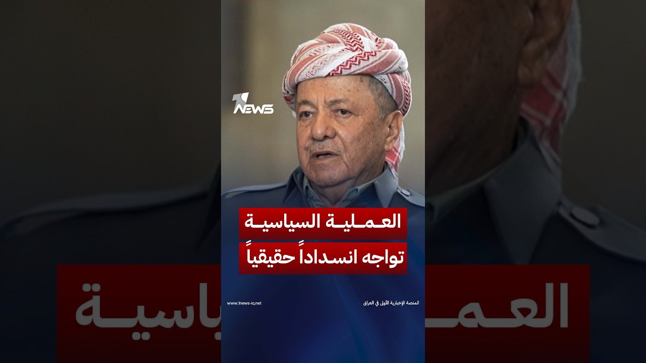 الرئيس مسعود بارزاني: العملية السياسية تواجه انسداداً حقيقياً وغياب الشراكة يعطل الحكم | #وان_نيوز