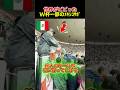 世界がビビったW杯で荒れ狂う一部のメキシコサポ