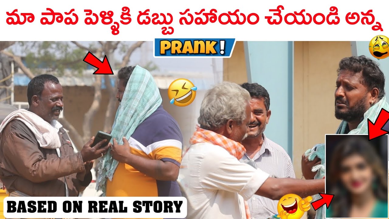 మా పాపకి పెళ్లి చేయాలి ఏమైనా కొంచం డబ్బులు సహాయం చేయండి అన్న😄😂#telughpranks #anantapurwala #viral