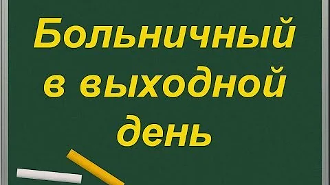 Как открыть больничный если заболел в выходной