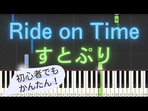 【簡単 ゆっくり ピアノ】 Ride on Time / すとぷり 【Piano Tutorial Easy & Slow】
