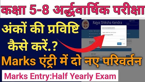 Marks Entry Half Yearly Exam Class 5-8/अर्द्धवार्षिक परीक्षा अंकों की प्रविष्टि कैसे करें.?