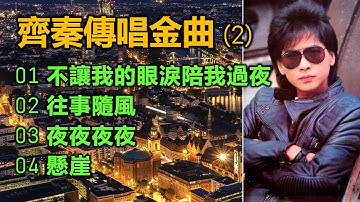 Thumbnail of 齊秦傳唱金曲（2）（内附歌詞）01 不讓我的眼淚陪我過夜；02 往事隨風；03 夜夜夜夜；04 懸崖