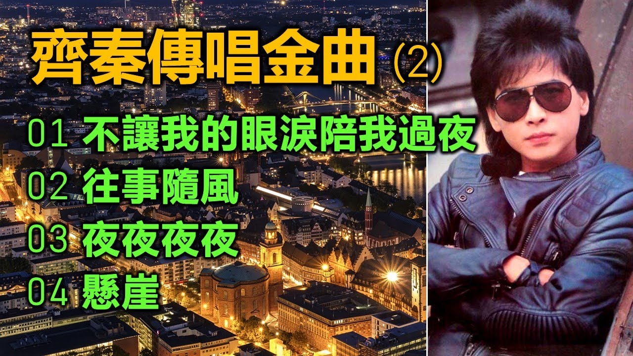 齊秦傳唱金曲（2）（内附歌詞）01 不讓我的眼淚陪我過夜；02 往事隨風；03 夜夜夜夜；04 懸崖