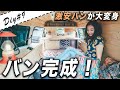 【DIY#9】激安バンがアメリカンに変身！！！