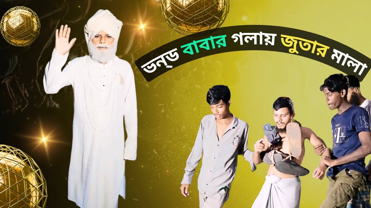 Milon Raju ভন্ড মিলনের গলায় জুতার মালা | milon | raju | Raju Prem Entertainment ...