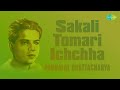 Sakali Tomari Ichchha | Mayer Payer Jaba | Pannalal Bhattacharya | Audio Mp3 Song