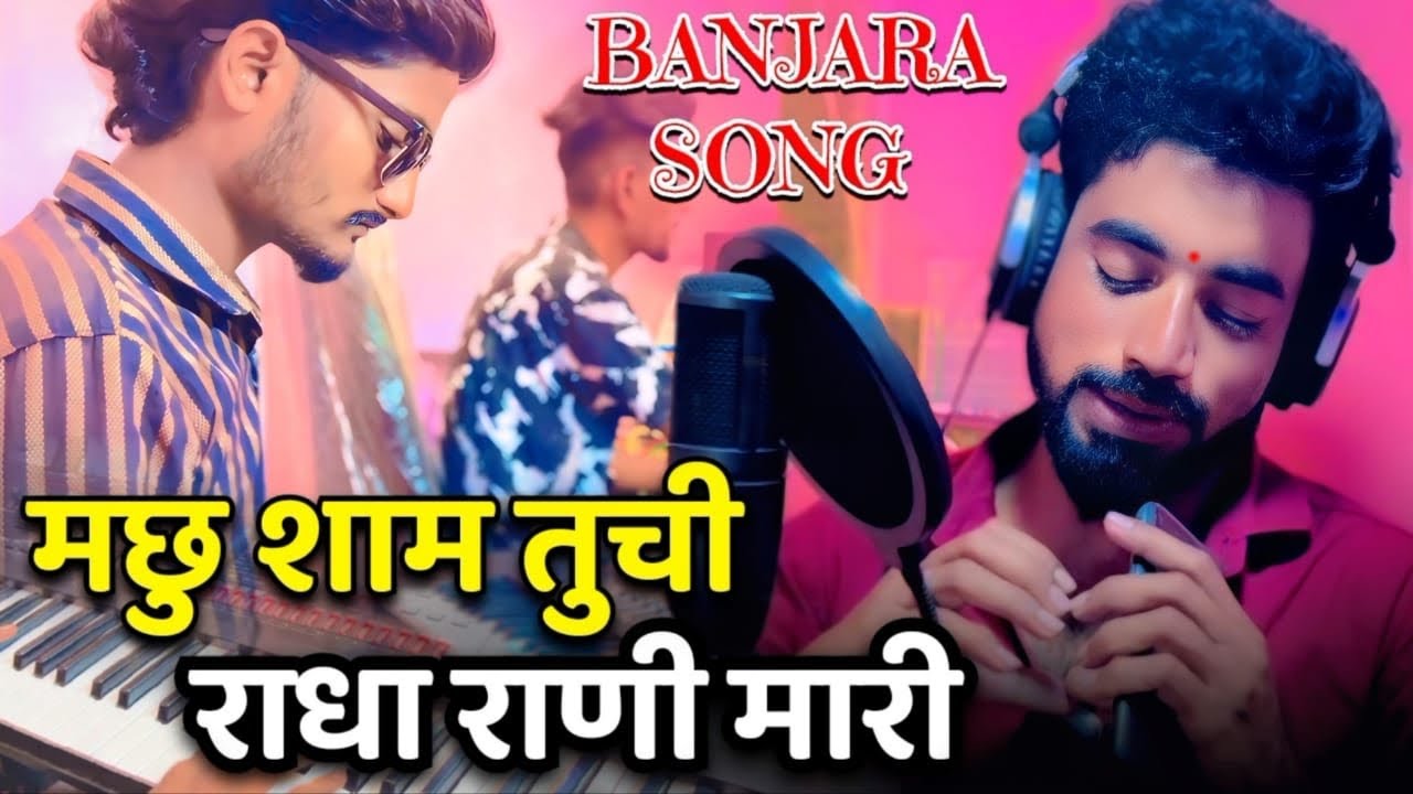 Ma Chu Shyam Tuchi Radha Rani Mari Banjara song | SINGER DINU & RAM RATHOD