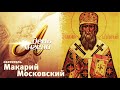 ДЕНЬ АНГЕЛА. СВЯТИТЕЛЬ МАКАРИЙ МОСКОВСКИЙ