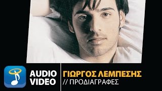 Video thumbnail of "Γιώργος Λεμπέσης - Προδιαγραφές | Giorgos Lempesis - Prodiagrafes (Official Audio Video)"