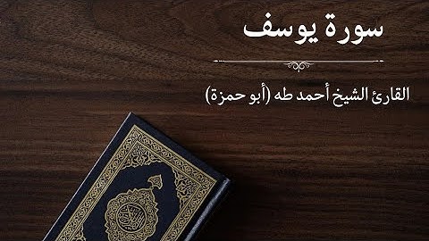 سورة يوسف - القارئ أحمد طه (أبو حمزة)