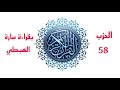 تتمة الحزب 58 بقراءة سارة الهبطي