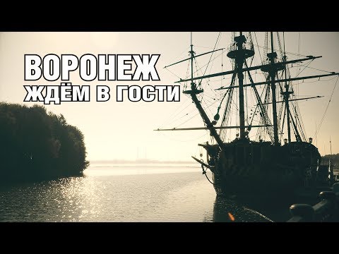 Воронеж. Внутренний туризм. Приезжайте.