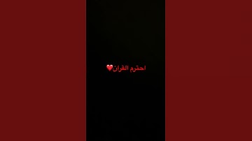 احترام القران #اكسبلور #لايك #عبدالرحمن_مسعد_تلاوة_جديدة #اهميه
