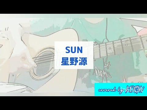 SUN / 星野源『心がポキっとね』主題歌【歌ってみた】 アコースティックギター弾き語りver. 歌詞付き covered by KOSH/
