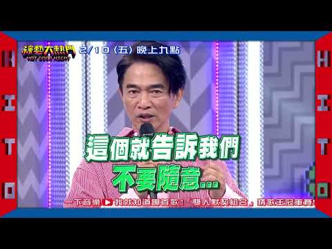 綜藝大熱門 預告｜一下音樂　我就知道哪首歌！「雙人默契組合」猜歌王！｜20230210 @HotDoorNight​