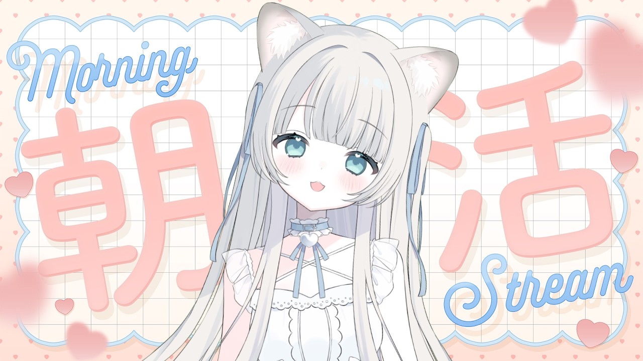 【 #新人vtuber 】猫ちゃん１日ぶりの朝配信にゃ☁【 #朝活 ┊ふわねこ こまるちゃん 】