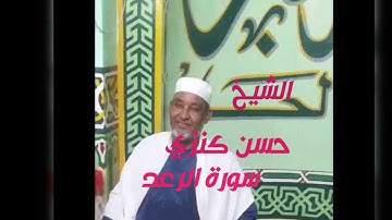 الشيخ حسن كنزي  . سورة الرعد