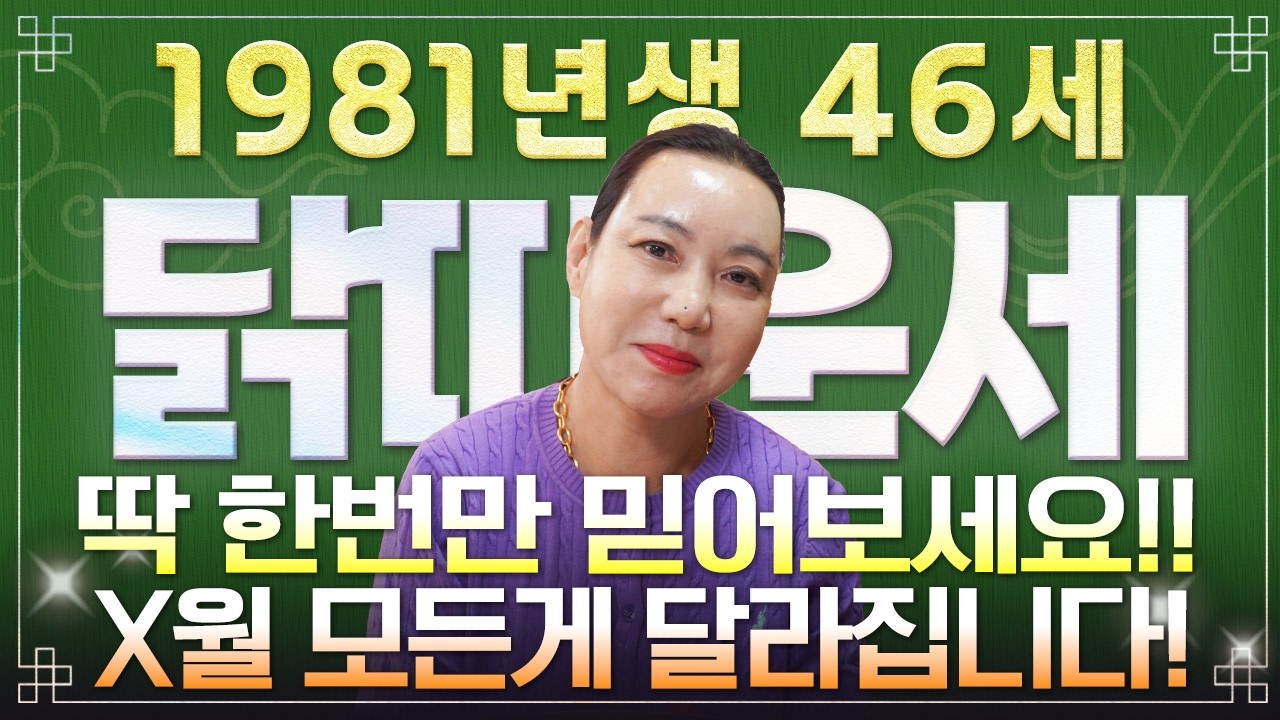 ⭐2026년 1981년생 46세 닭띠운세⭐딱 1번만 믿어보세요! 2026년 X월 무조건 초대박납니다! 81년생 닭띠에게 찾아오는 변화와 기회들!! 46세 닭띠의 병오년 신년운세!