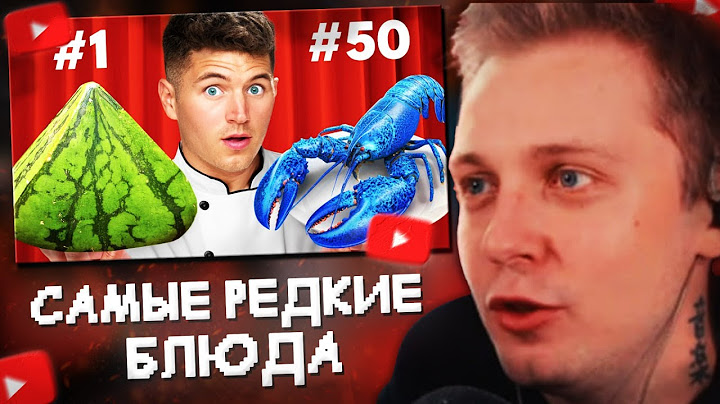СТИНТ СМОТРИТ: Я попробовал самые редкие блюда в мире!