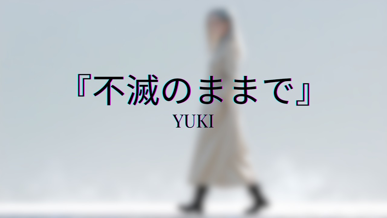 『不滅のままで』- Fumetsu no Mama de - YUKI【Official Music Video】