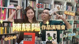 9up853|陳輝陽作品演唱會真實觀後感❗️大量改編負評如潮❌漩渦變海嘯😱創新破格定毀壞經典❓