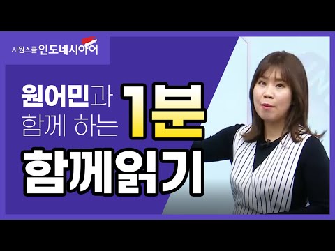 [중급 인도네시아어] 인도네시아어 함께 읽기｜원어민 인도네시아어｜시원스쿨 인도네시아어