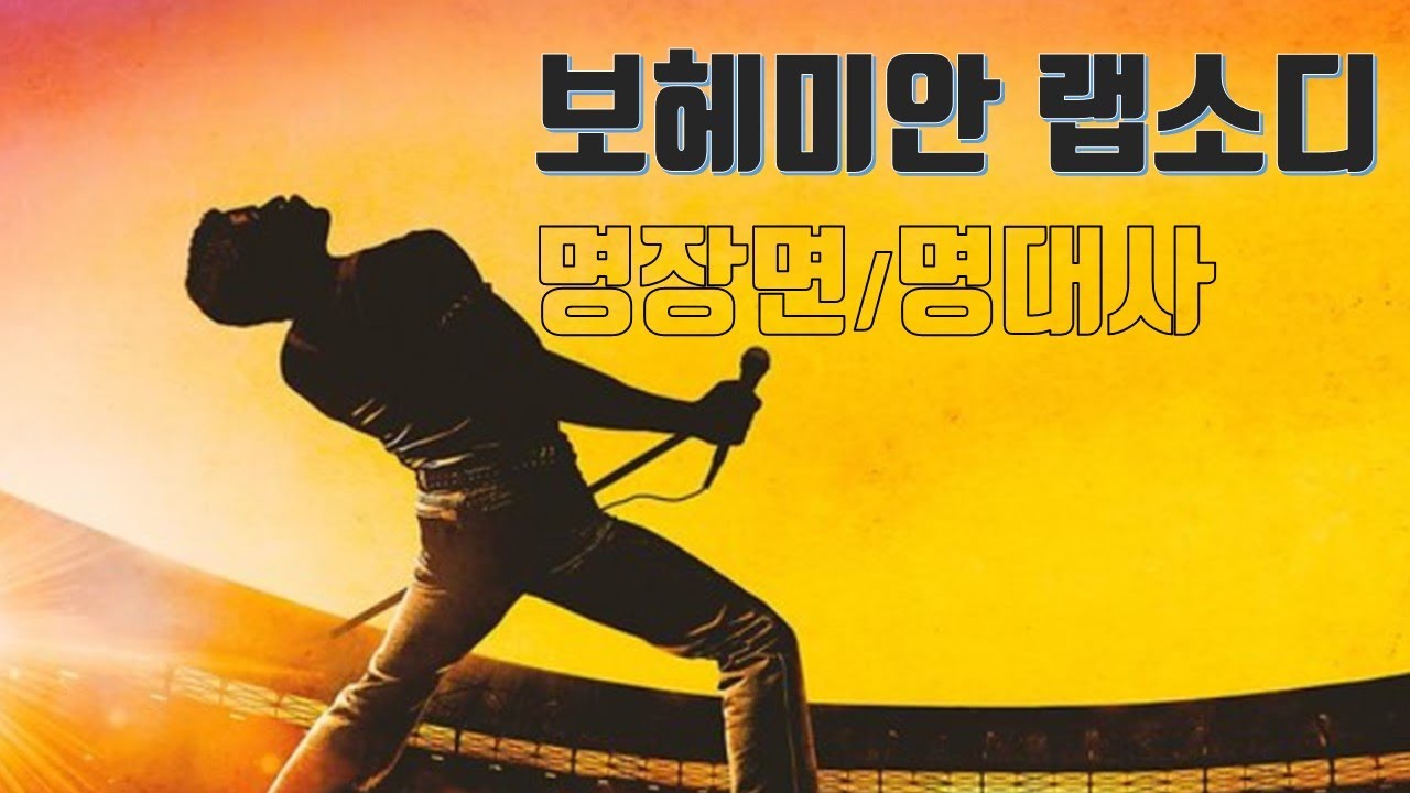 [코따퀴즈] 영화_보헤미안 랩소디 | 다시보는 명장면