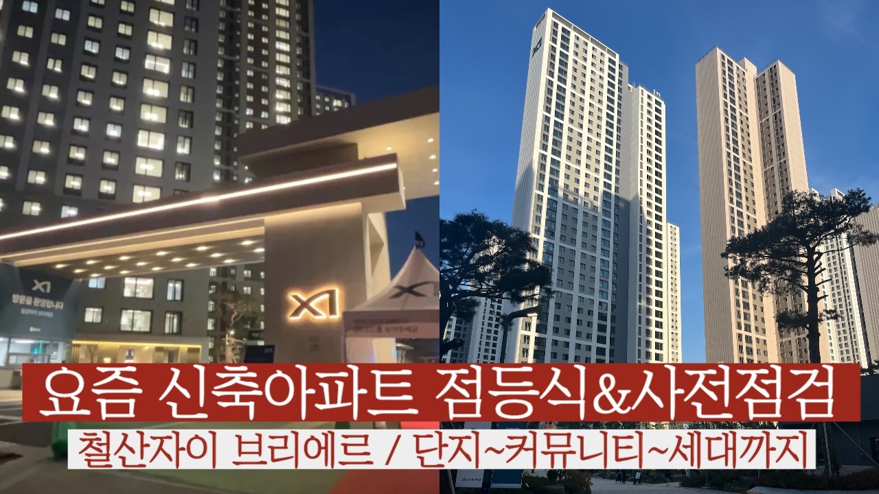 자이 신축아파트 점등식&사전점검 다녀왔어요 / 철산자이브리에르 세대 내부부터 커뮤니티까지