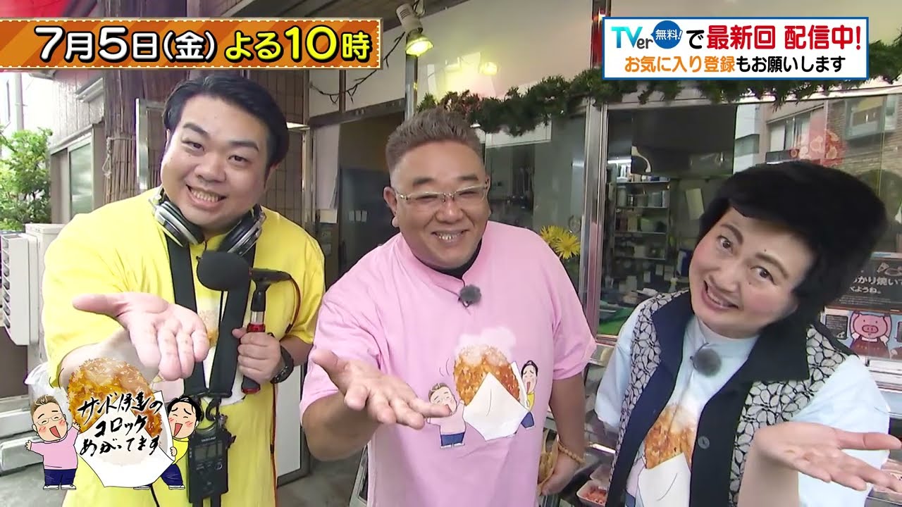 サンド伊達のコロッケあがってます」7/5(金)は雑色＆水門通り商店街へ