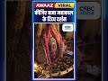 कीजिए बाबा महाकाल के दिव्य दर्शन| n18s