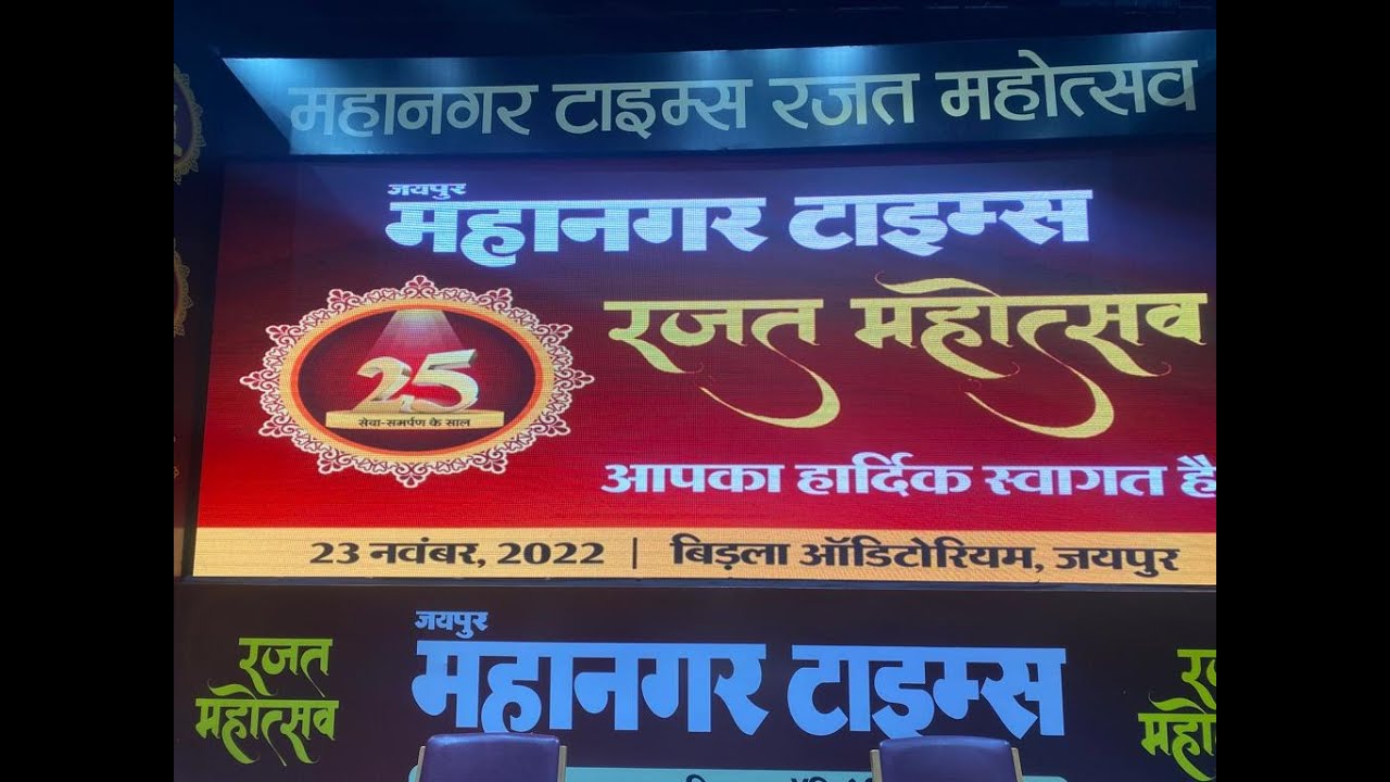 महानगर टाइम्स रजत महोत्सव का सीधा प्रसारण /JAIPUR MAHANAGAR TIMES” RAJAT MAHOTSAV