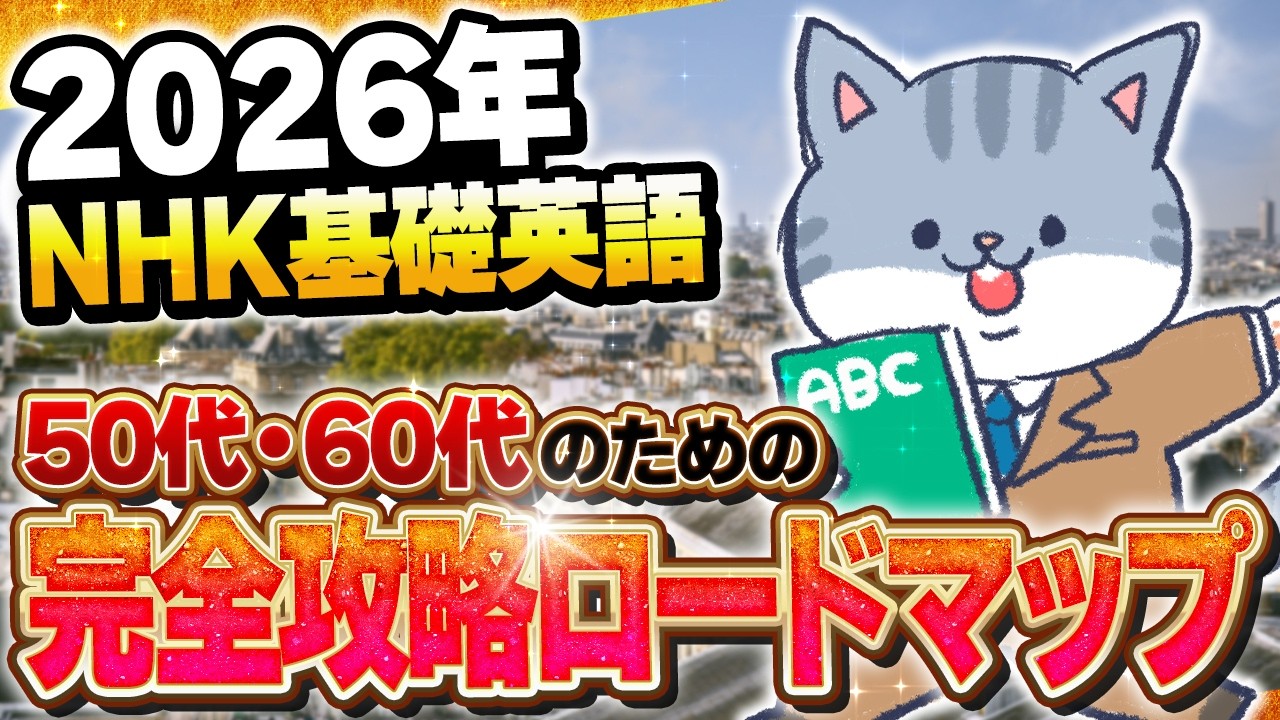 【2026決定版】50代・60代のためのNHK基礎英語“完全攻略ロードマップ”