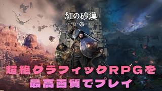 色々話題の超絶グラフィックの超大作RPG【紅の砂漠】を最高画質で遊ぶ