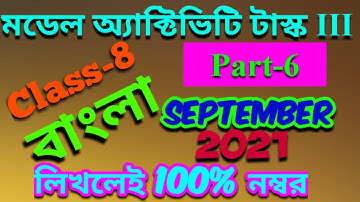 class 8 model activity task bengali part 6//September 2021//model activity task student tutorial//