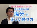 【クローン病 潰瘍性大腸炎セミナー】塩分の正しい摂り方