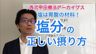 【クローン病 潰瘍性大腸炎セミナー】塩分の正しい摂り方