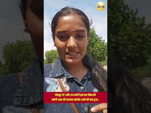 जोधपुर में 1 सीट तय करेगी इस बार किस की बनेगी शहर की सरकार सस्पेंस अभी भी बना हुआ..