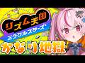 リズム天国ミラクルスターズやる！！！ありえんぐらい難しいのでてきたぞ…！！！【#とまライブ】