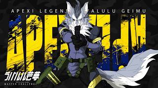 フィジカルチャー4『LibertaLegaliss 3rd Anniversary Apex Legends Custom Match』練習