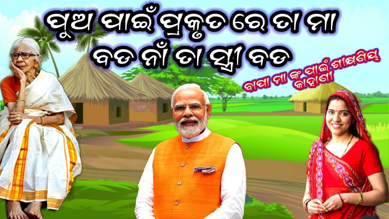 ପୁଅ ପାଇଁ ପ୍ରକୃତ ରେ ତା ମା ବଡ ନାଁ ତା ସ୍ତ୍ରୀ ବଡ Emotional Odia Story