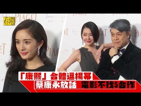 「康熙」合體逗楊冪 蔡康永放話電影不找S合作