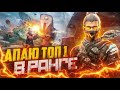 АПАЮ ТОП-1 В РАНГЕ | ИГРЫ С ПОДПИСЧИКАМИ🔥