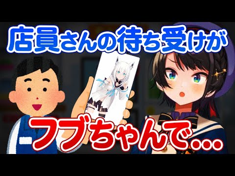 丁寧で優しい電気屋店員さんの待ち受けが白上フブキだったことを語る大空スバル【ホロライブ 切り抜き】