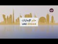 برنامج حلم الإمارات جاء إلى الإمارات ليصنع حلمه ويؤسس مطعمه الشهير الحلقة 03 