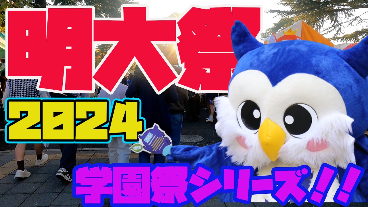 第140回明大祭！！ 明大前は大騒ぎ！！設備充実、グッズも豊富！!流石