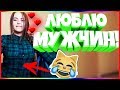 20 МИНУТ ОТБОРНЫХ ПРИКОЛОВ 2019 ЛУЧШИЕ ПРИКОЛЫ ржака до слез угар прикол -Люблю мужчин!