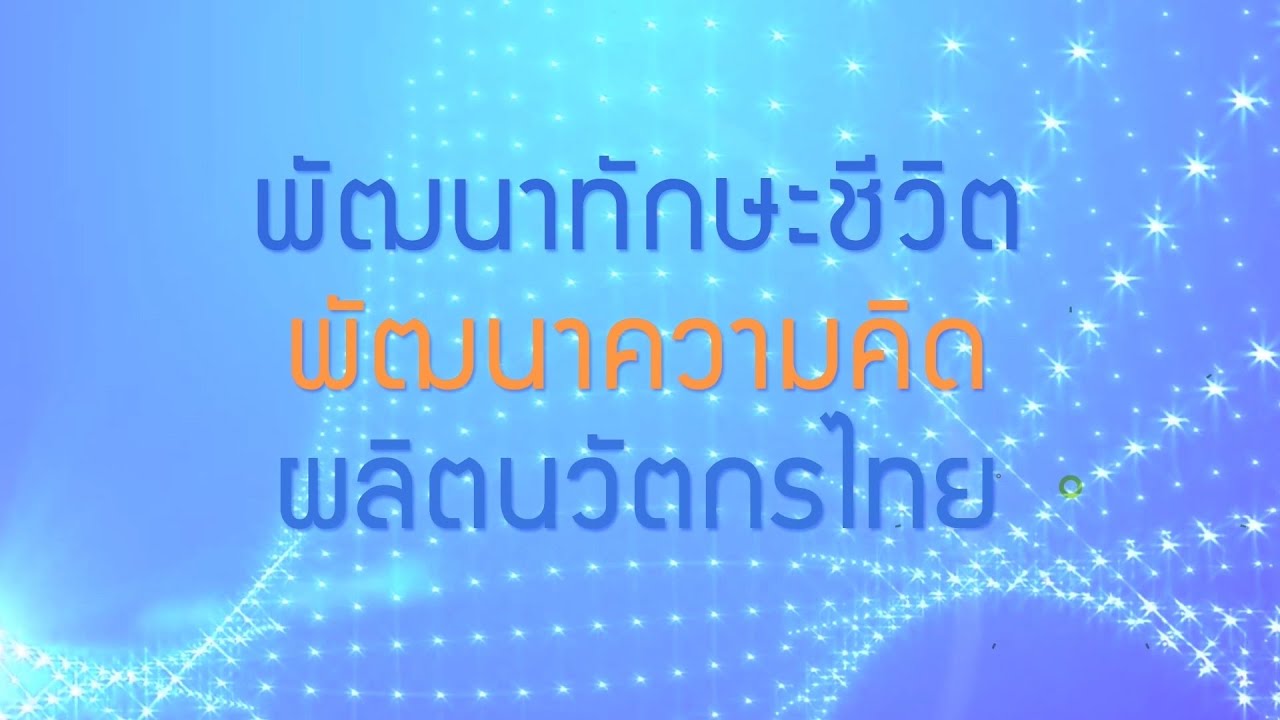พลังวิทย์ คิดเพื่อคนไทย ตอน พัฒนาทักษะชีวิต พัฒนาความคิด ผลิตนวัตกรไทย